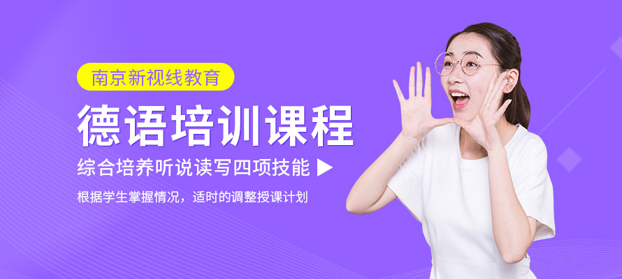 南京新视线德语培训学习