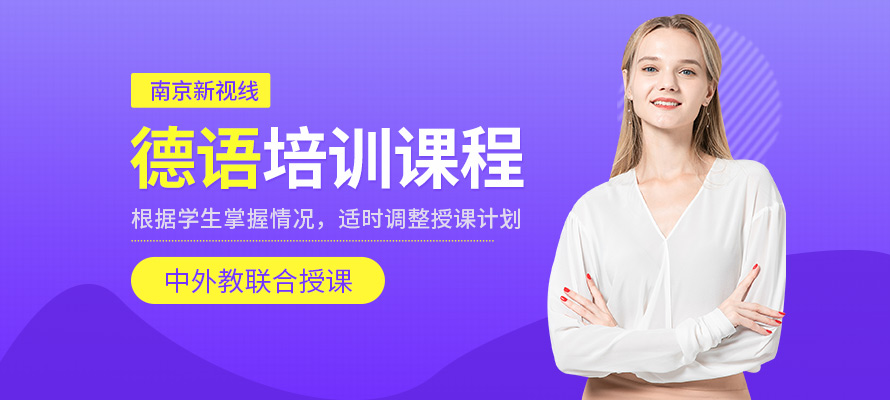 南京新视线德语培训课程