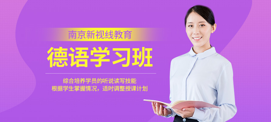 南京新视线德语辅导培训