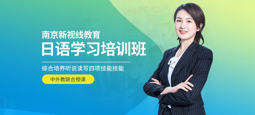 南京新视线日语学习培训