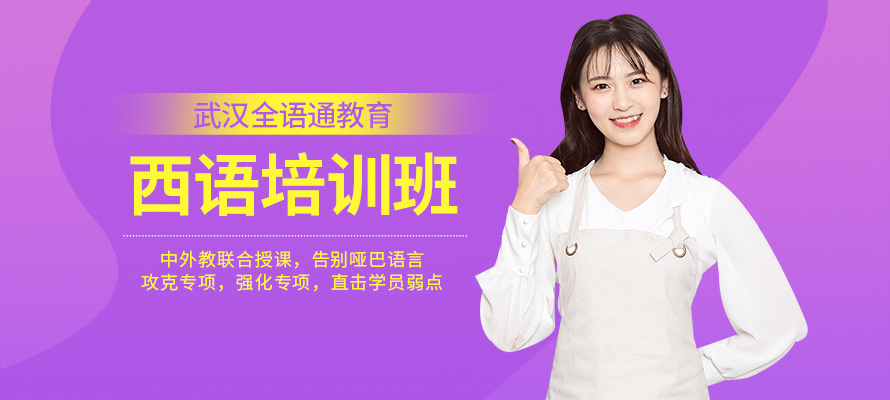 武汉全语通西班牙语培训机构