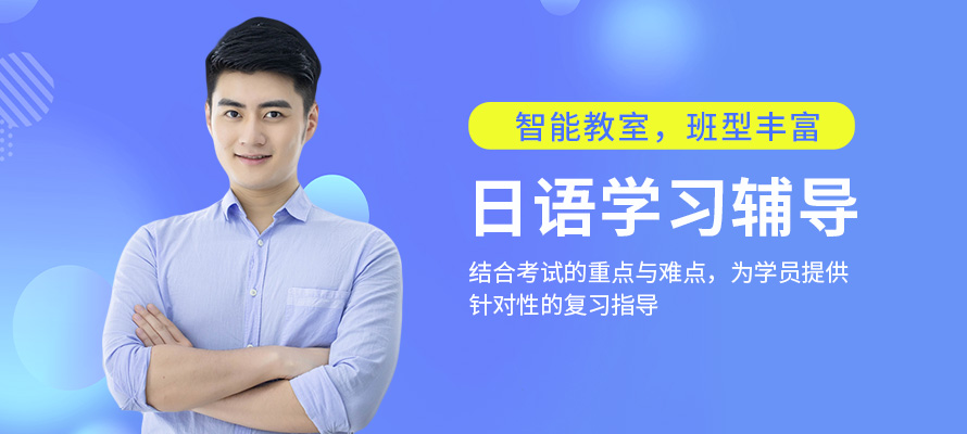 哈尔滨日语培训机构