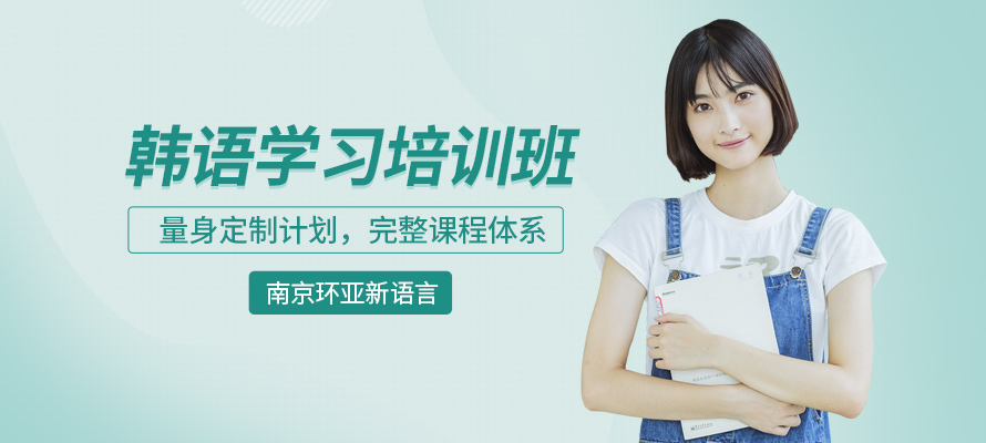 南京环亚新语言韩语培训学习