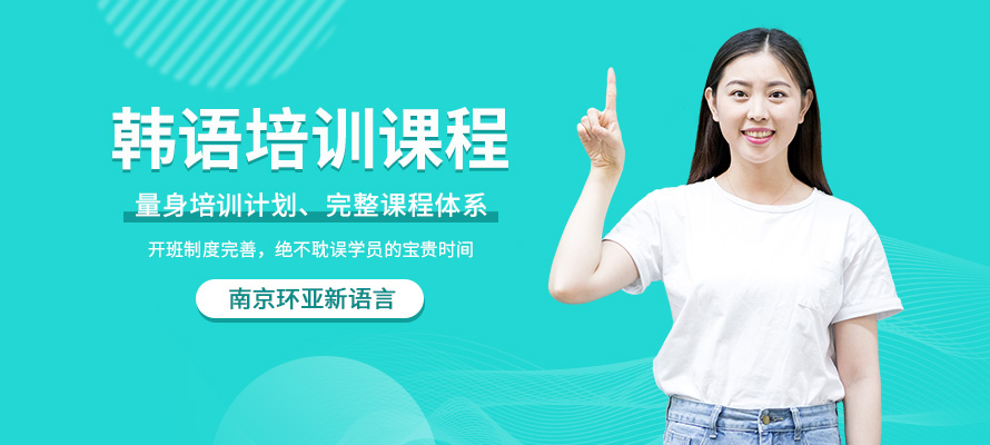 南京环亚新语言韩语培训机构