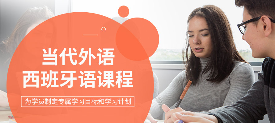 郑州当代外语西班牙语学习培训