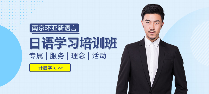 南京环亚新语言日语培训