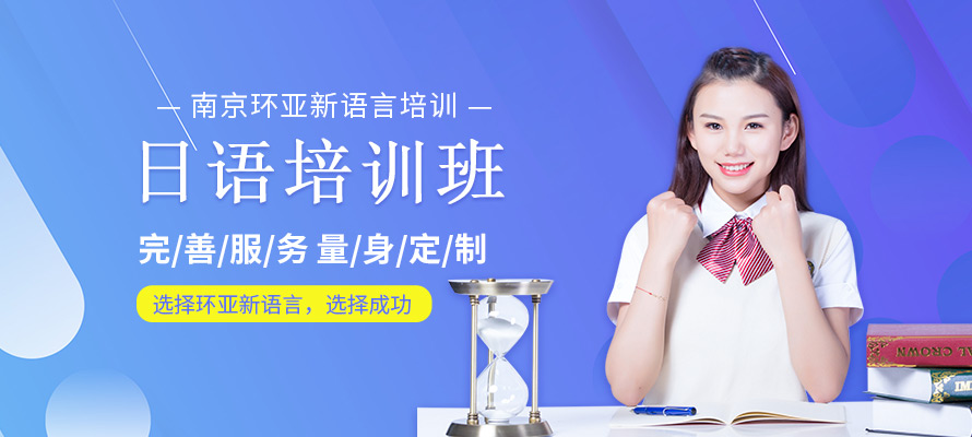南京环亚新语言日语培训学校