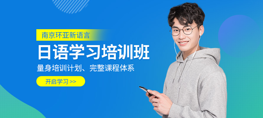 南京环亚新语言日语培训课程