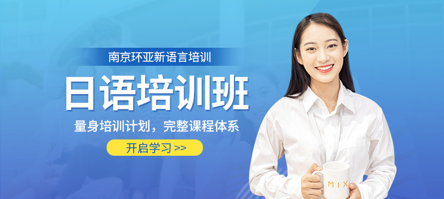 南京环亚新语言日语学习培训
