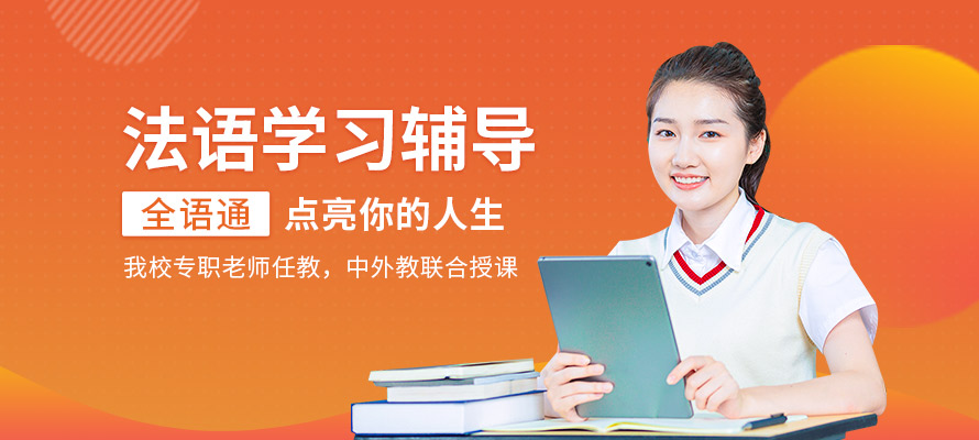 武汉全语通法语培训机构
