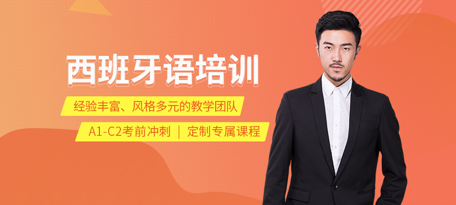 南京环亚新语言西班牙语培训学校