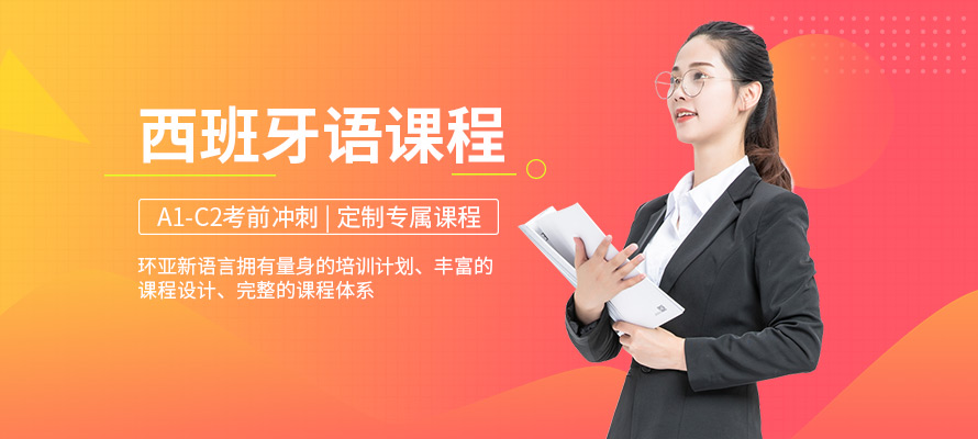 南京西班牙语学习价格