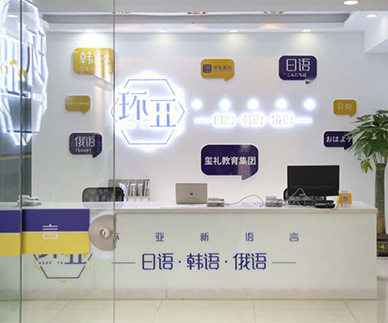 带你走进环亚新语言