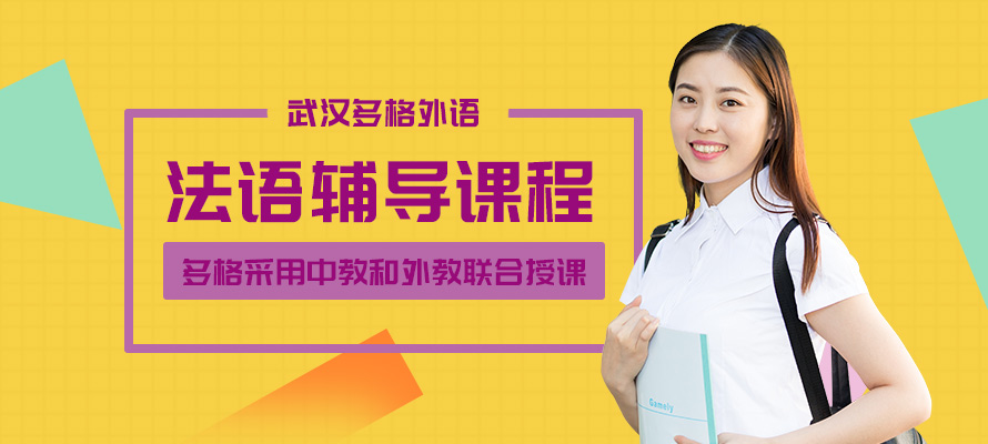 武汉法语培训多少钱