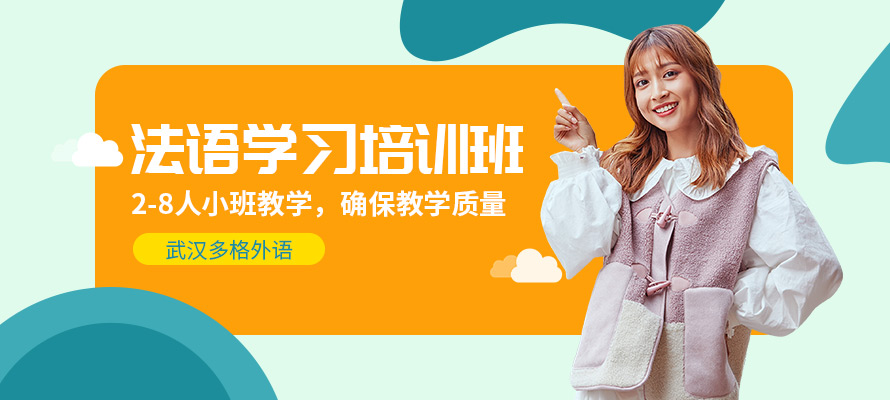 武汉多格法语培训学习