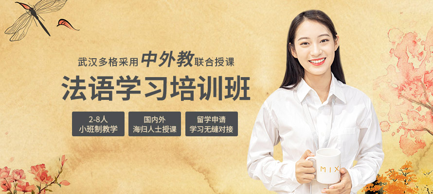 武汉中级法语培训