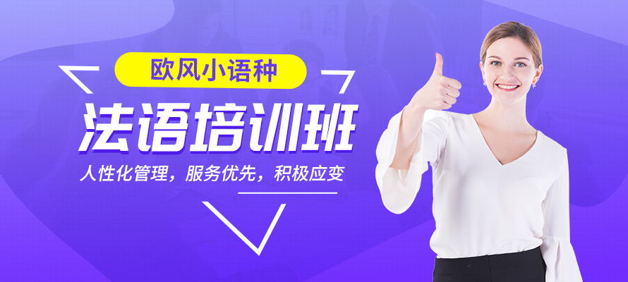 常州法语培训机构