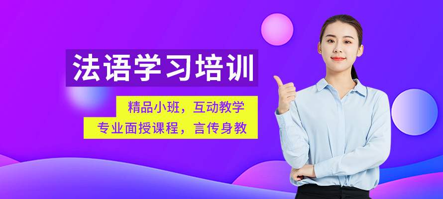 常州法语培训班