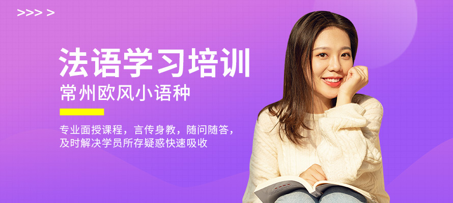 常州欧风小语种法语培训学校