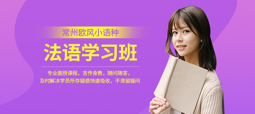 常州法语培训中心