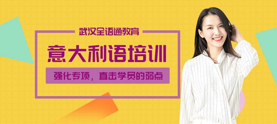 武汉意语培训