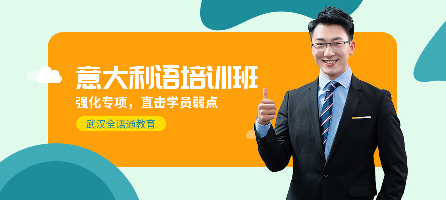 武汉全语通意大利语培训辅导