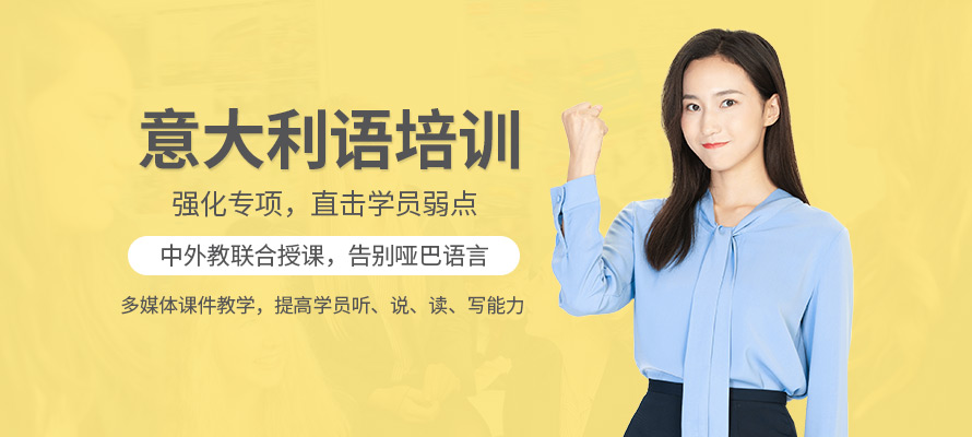 武汉意大利语学习