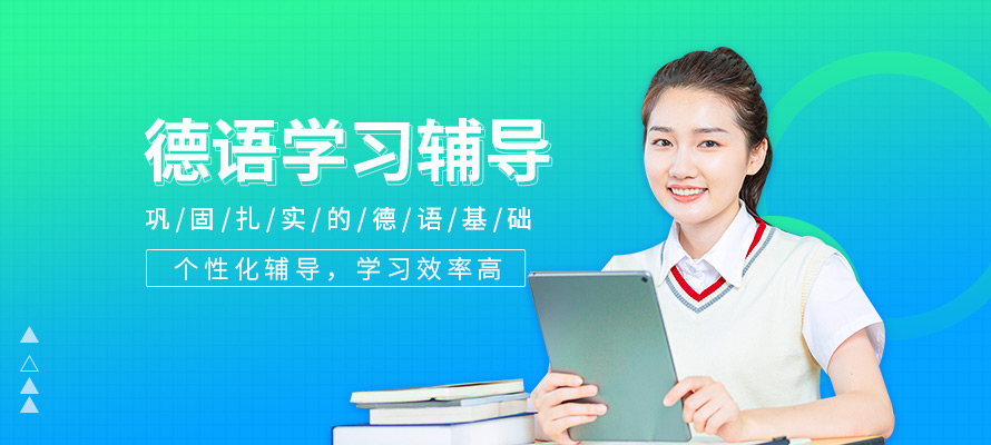 哈尔滨德语培训学习