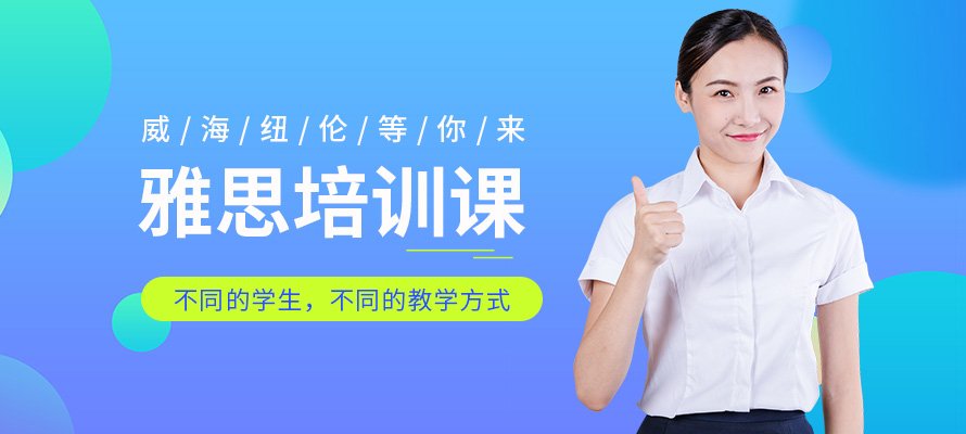 威海市雅思培训班