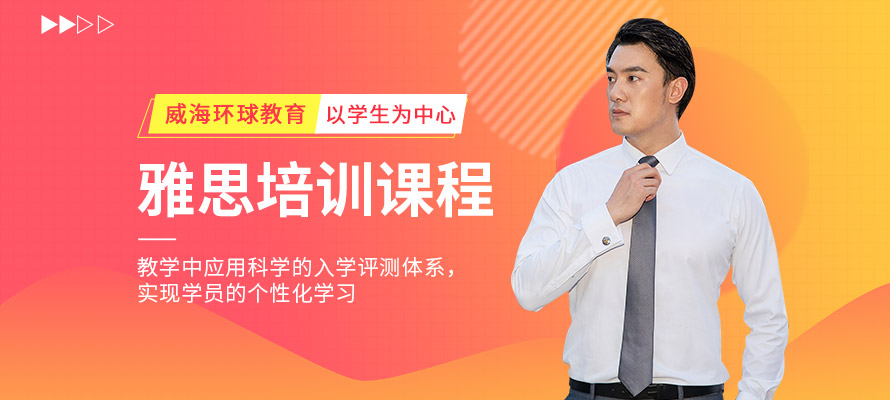 威海环球雅思培训