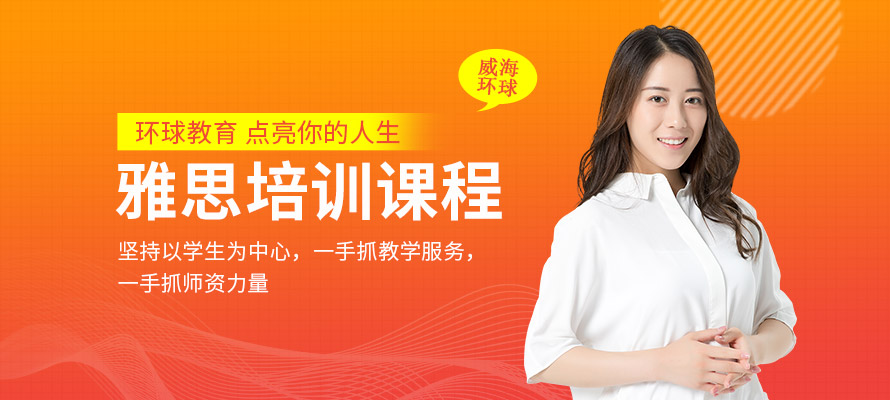 威海雅思培训班费用