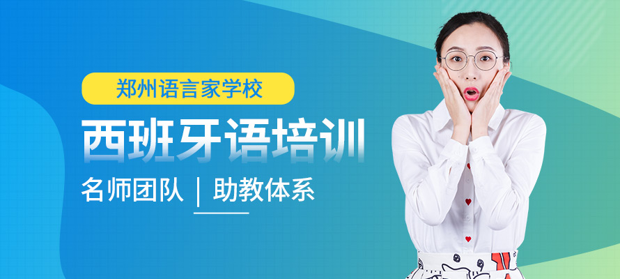 郑州专业西班牙语培训学校