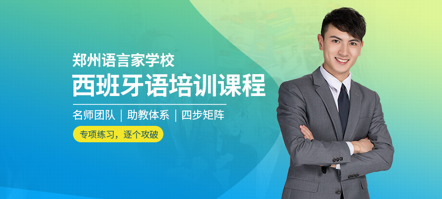 郑州西班牙语培训价格