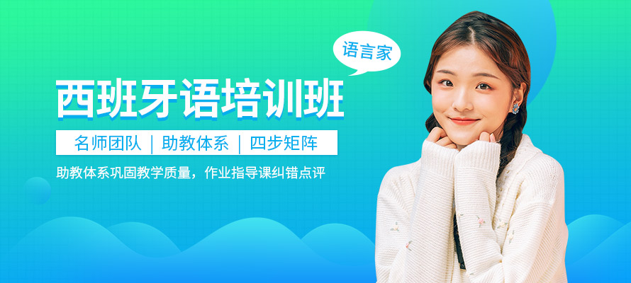 郑州语言家西班牙语学习培训