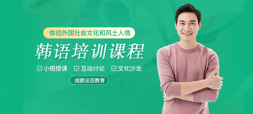 成都法亚韩语培训