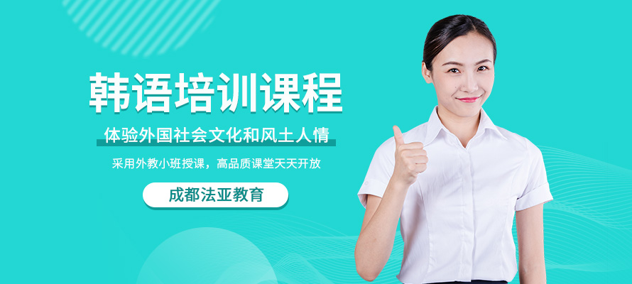 成都韩语辅导班
