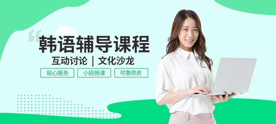 成都韩语课程机构
