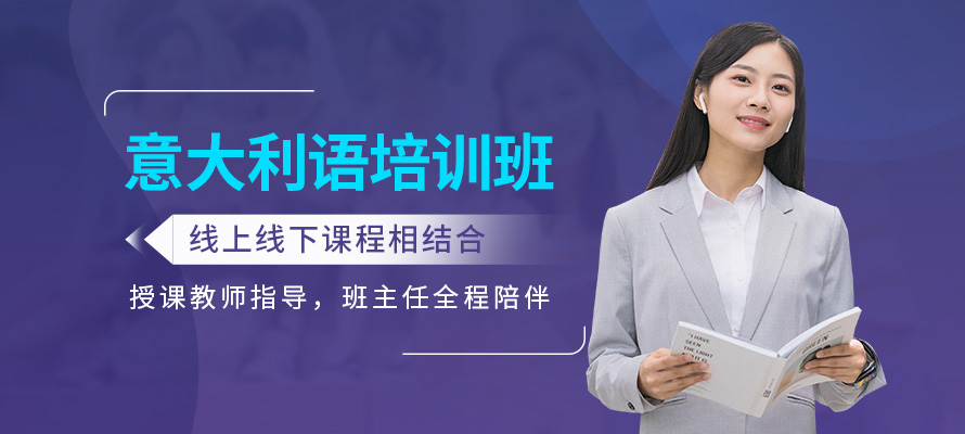 哈尔滨学意大利语