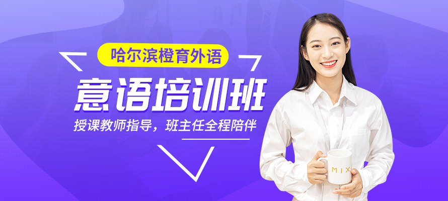 哈尔滨意大利语学校