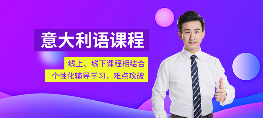 哈尔滨意大利语培训