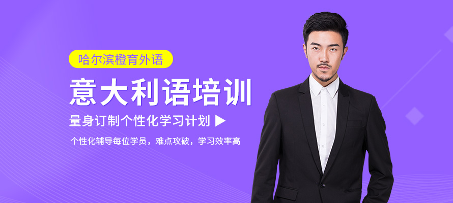 哈尔滨意大利语培训机构