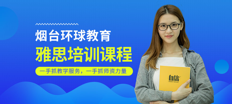 烟台环球教育雅思培训学校