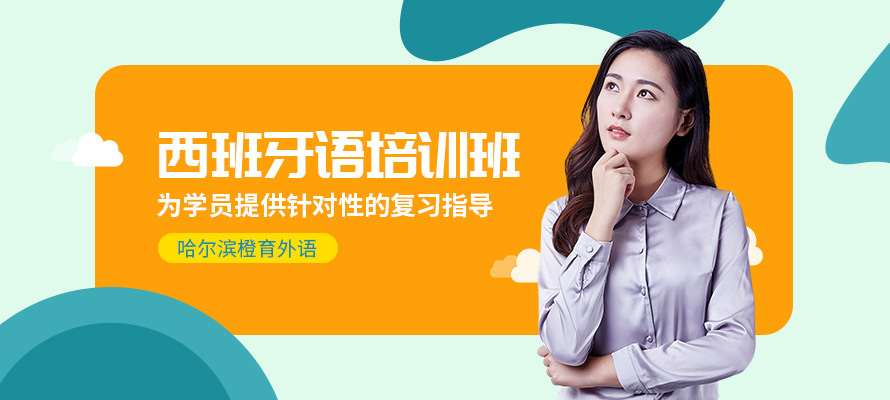 哈尔滨西班牙语培训