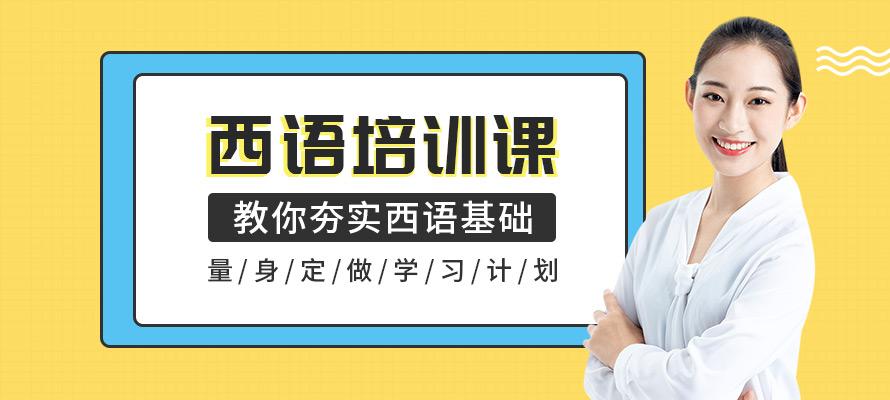 哈尔滨西语培训班