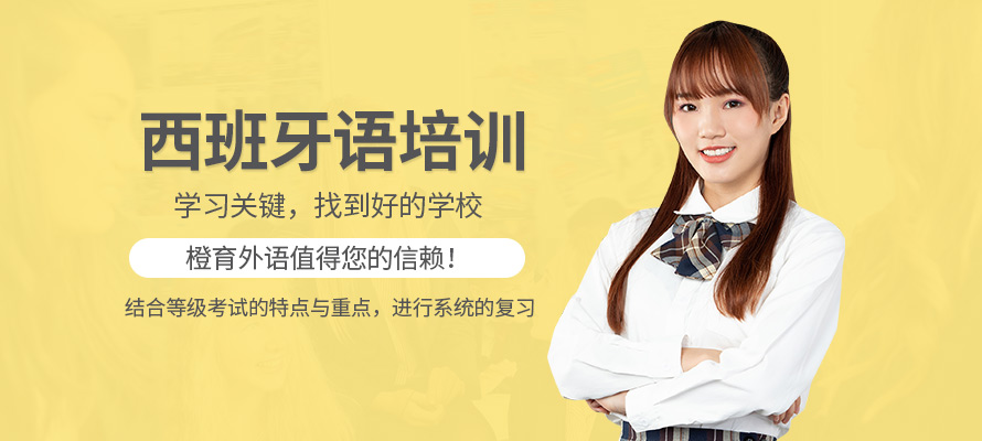 哈尔滨西语培训学校