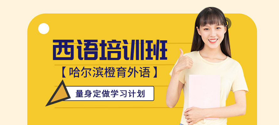 哈尔滨西语培训