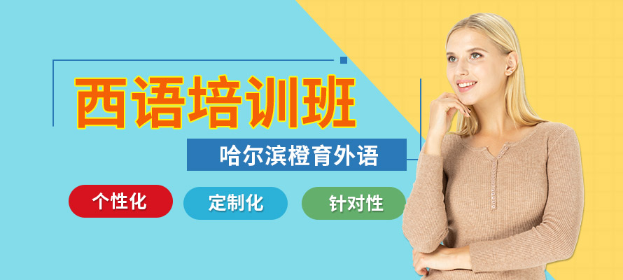 哈尔滨西班牙语班