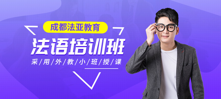 成都学习法语班