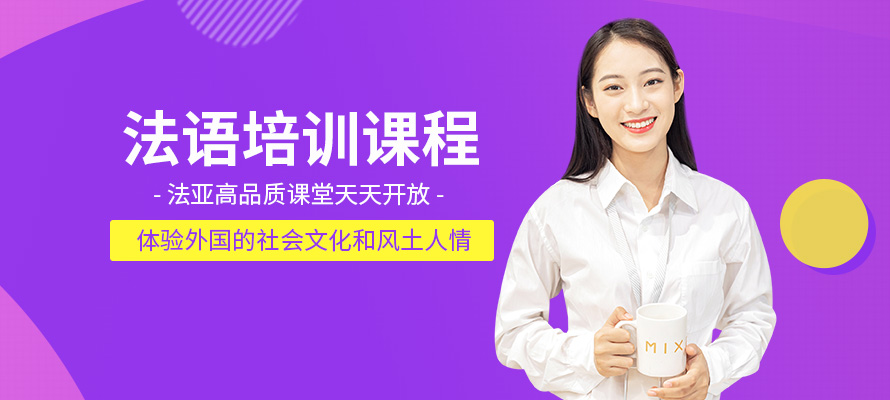成都法语学习中心