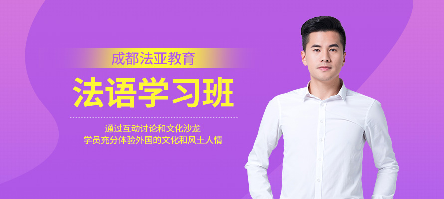 成都法亚法语辅导培训